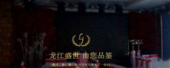 七臺河市龍*餐飲有限責(zé)任公司網(wǎng)站建設(shè)新一代自助建站、智能建站系統(tǒng)