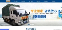 邵陽市永*搬家服務有限公司企業(yè)網站建設有創(chuàng)意的主題設計