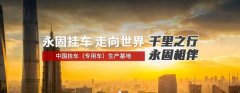 梁山永*掛車(chē)制造有限公司網(wǎng)頁(yè)制作有創(chuàng)意的主題設(shè)計(jì)