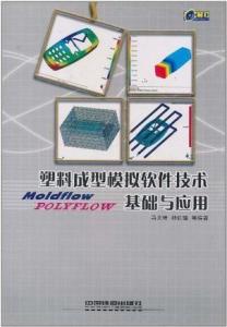 塑料成型模擬軟件技術(shù)基礎(chǔ)與應(yīng)用