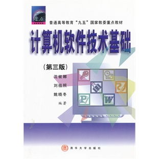 《計算機軟件技術基礎（第三版）》 構筑現(xiàn)代信息技術服務的基石